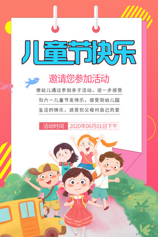 儿童节快乐六一61活动邀请函亲子海报